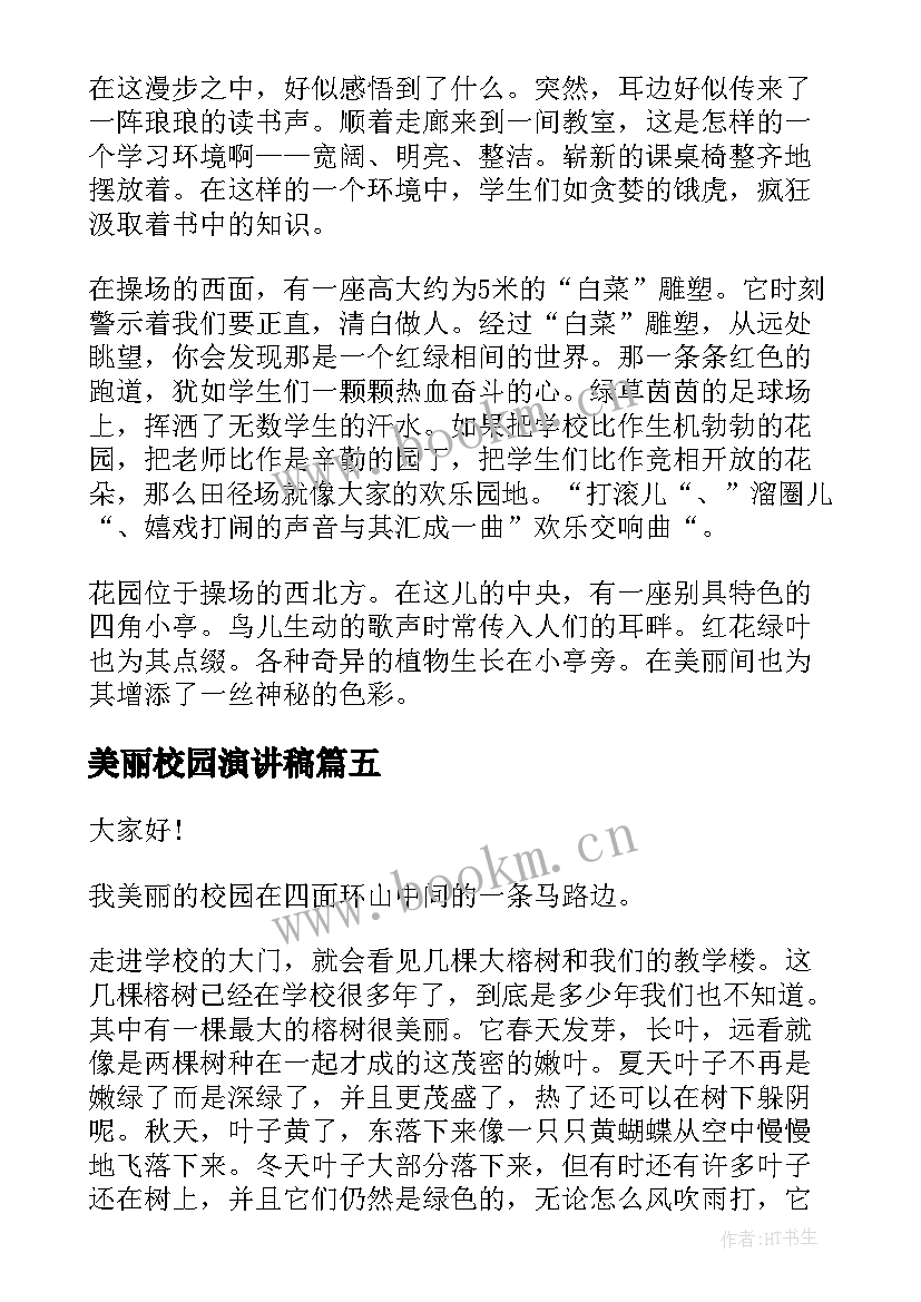 2023年美丽校园演讲稿(优秀6篇)