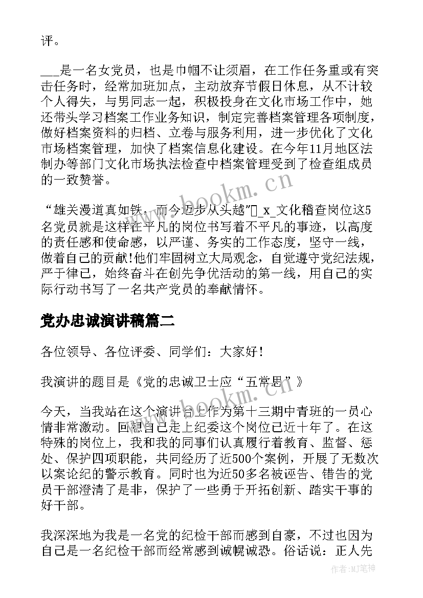 2023年党办忠诚演讲稿 忠诚奉献演讲稿(汇总5篇)