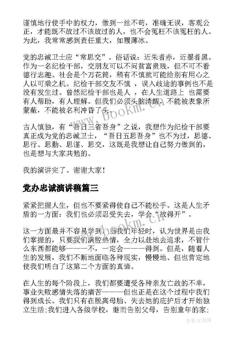 2023年党办忠诚演讲稿 忠诚奉献演讲稿(汇总5篇)