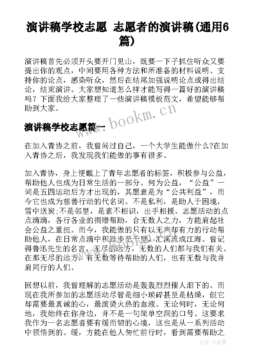 演讲稿学校志愿 志愿者的演讲稿(通用6篇)