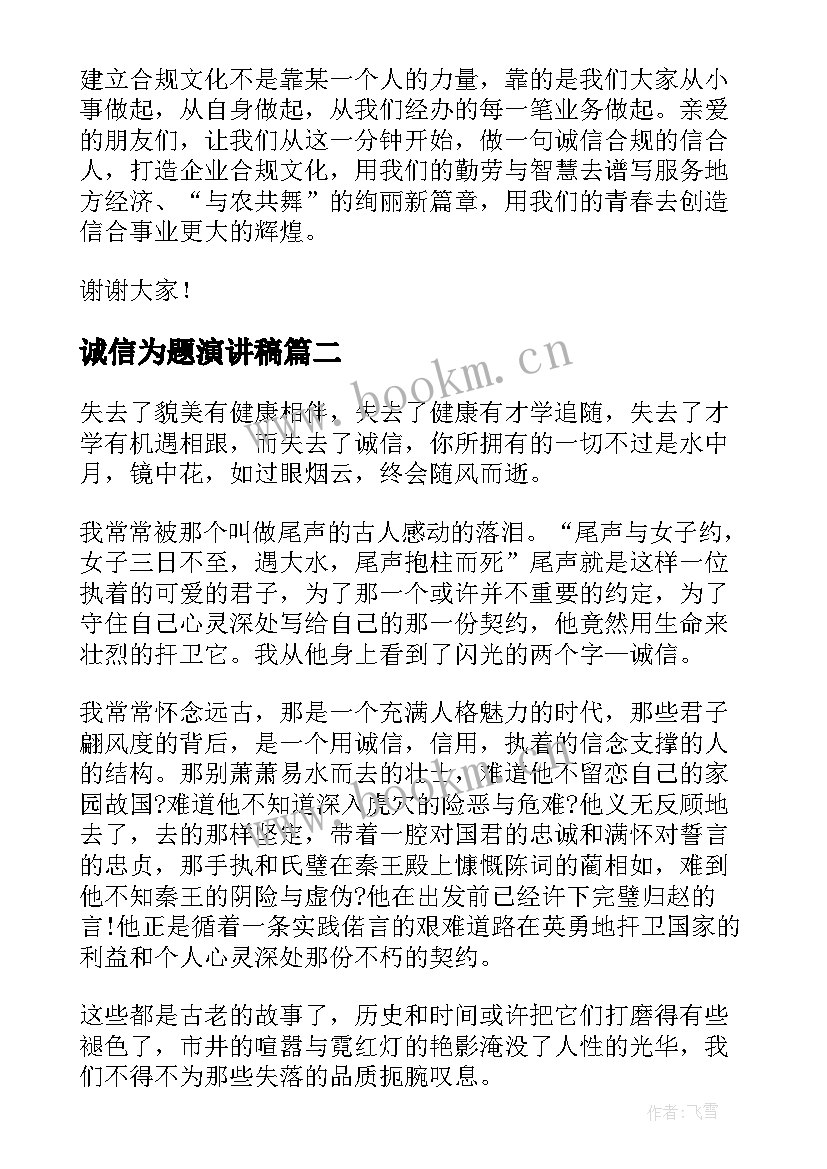 诚信为题演讲稿(优秀8篇)