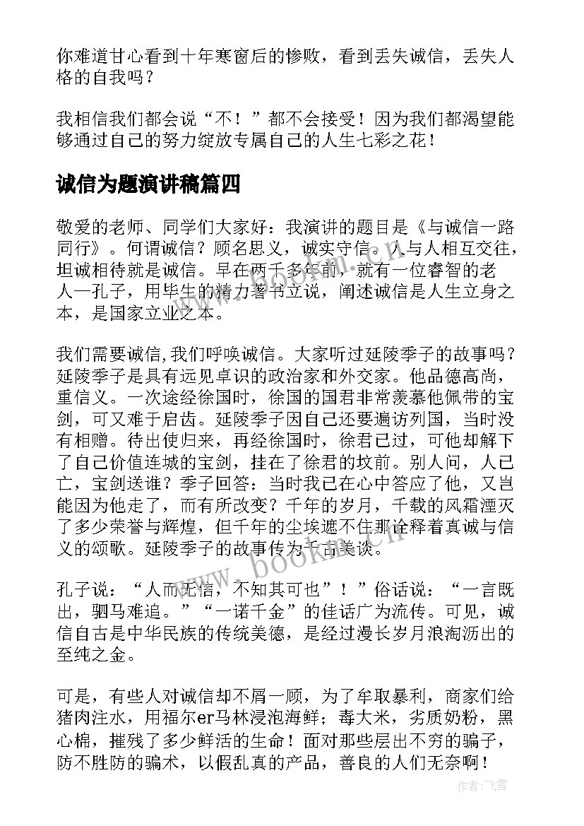 诚信为题演讲稿(优秀8篇)