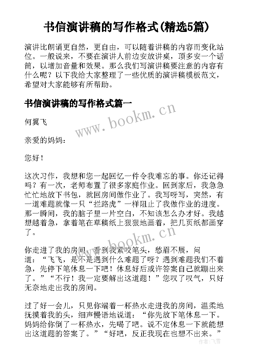 书信演讲稿的写作格式(精选5篇)