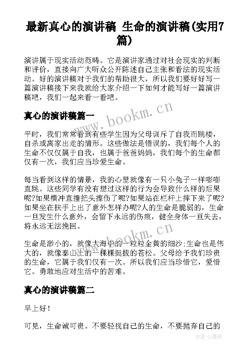 最新真心的演讲稿 生命的演讲稿(实用7篇)