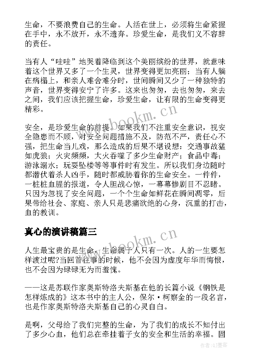 最新真心的演讲稿 生命的演讲稿(实用7篇)