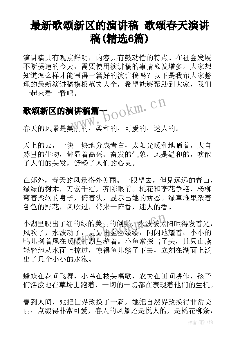 最新歌颂新区的演讲稿 歌颂春天演讲稿(精选6篇)