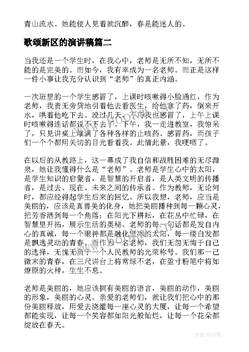 最新歌颂新区的演讲稿 歌颂春天演讲稿(精选6篇)