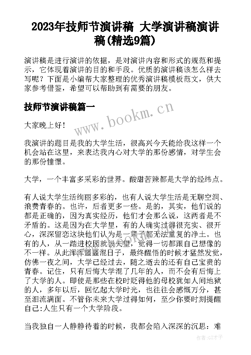 2023年技师节演讲稿 大学演讲稿演讲稿(精选9篇)