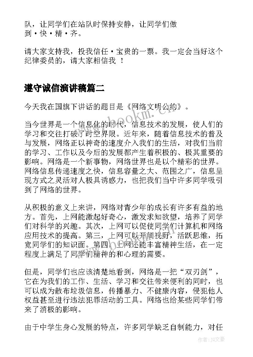 最新遵守诚信演讲稿 遵守纪律的演讲稿(优秀9篇)