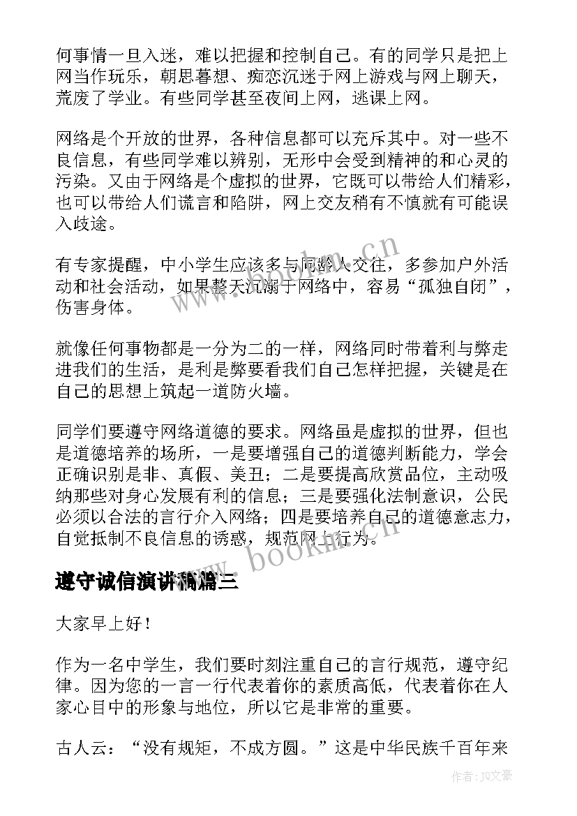 最新遵守诚信演讲稿 遵守纪律的演讲稿(优秀9篇)