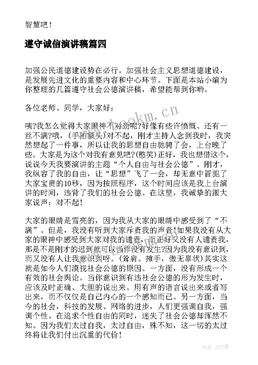 最新遵守诚信演讲稿 遵守纪律的演讲稿(优秀9篇)