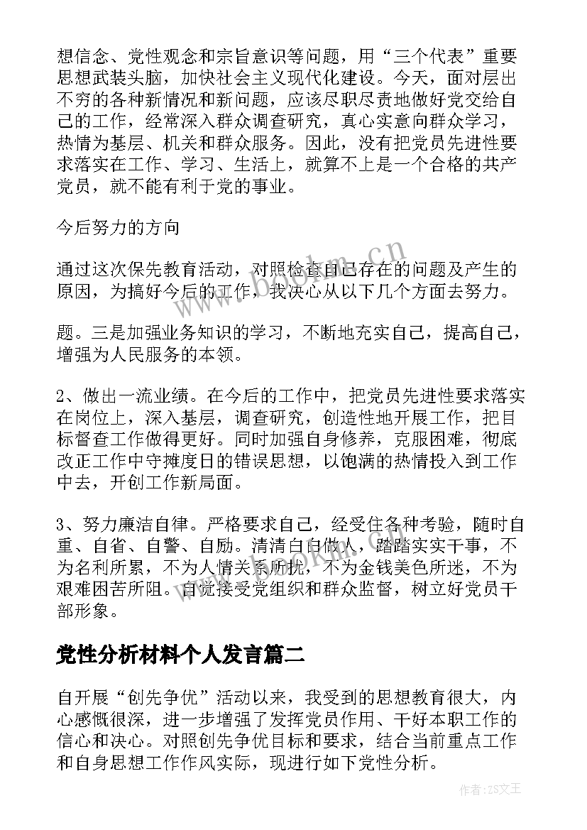 最新党性分析材料个人发言(汇总7篇)