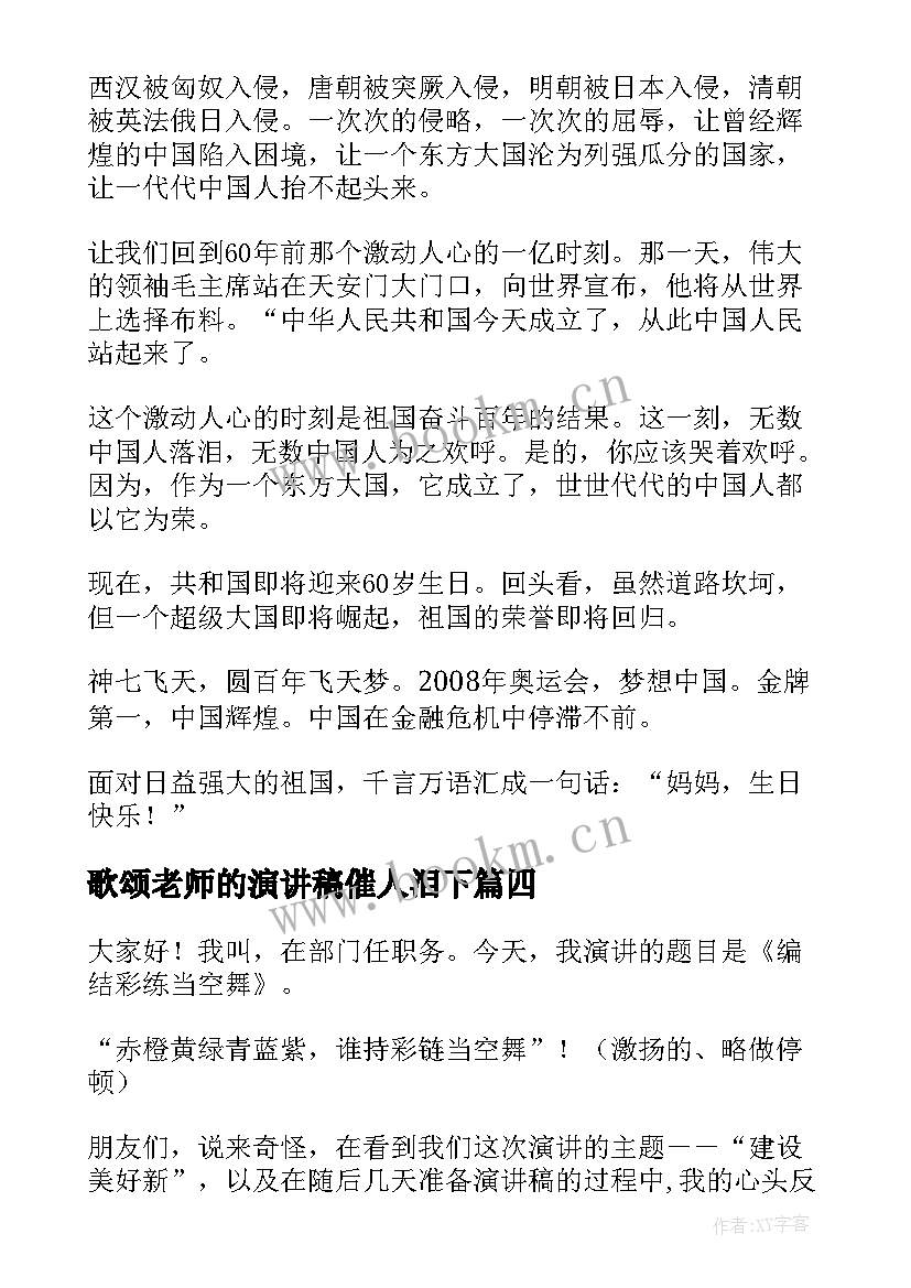 歌颂老师的演讲稿催人泪下 歌颂党歌颂祖国的演讲稿(精选9篇)