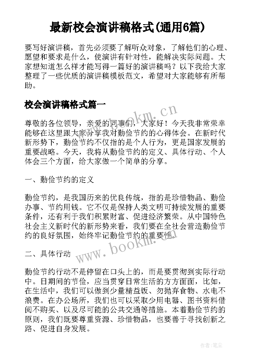 最新校会演讲稿格式(通用6篇)