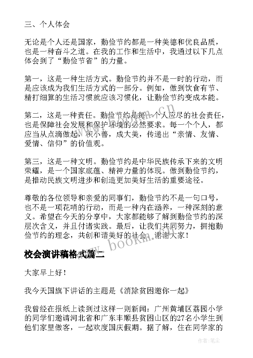 最新校会演讲稿格式(通用6篇)