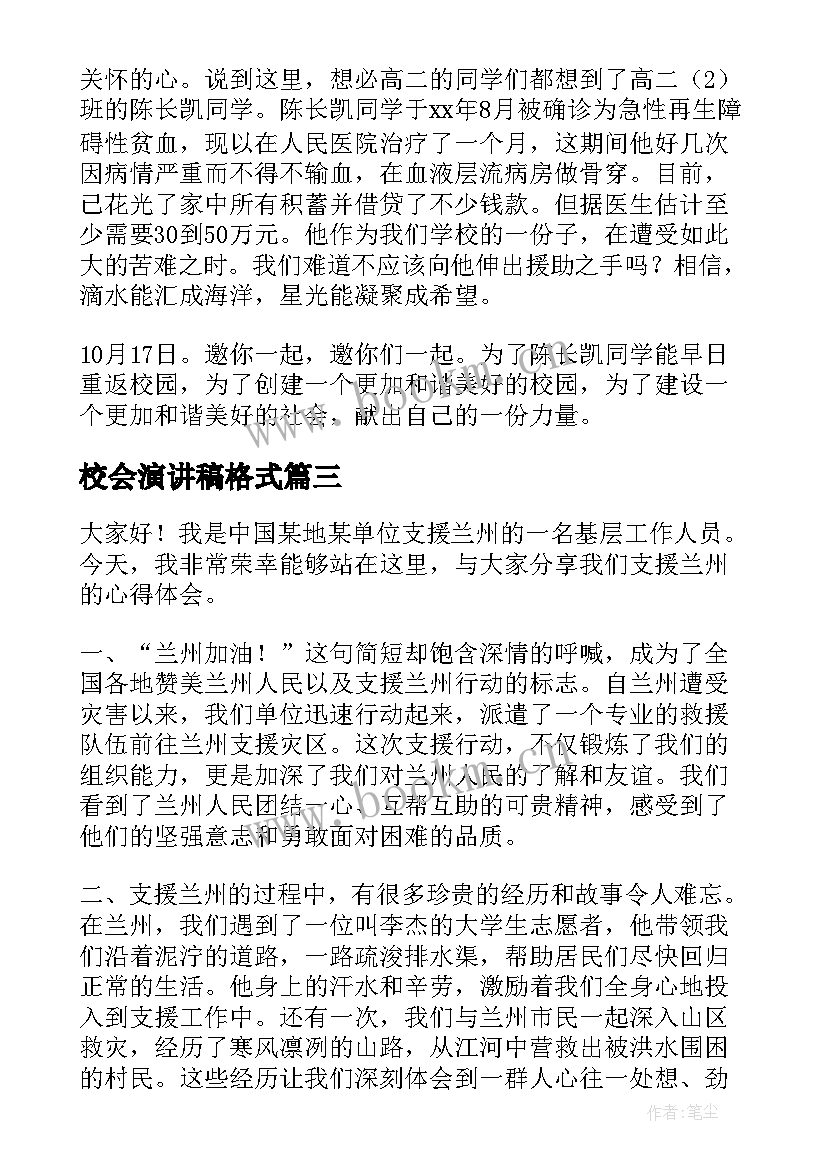 最新校会演讲稿格式(通用6篇)