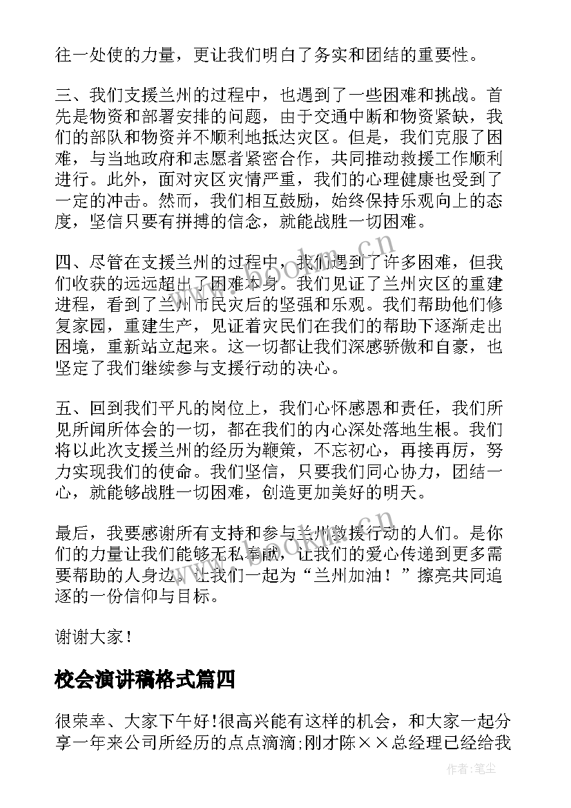 最新校会演讲稿格式(通用6篇)