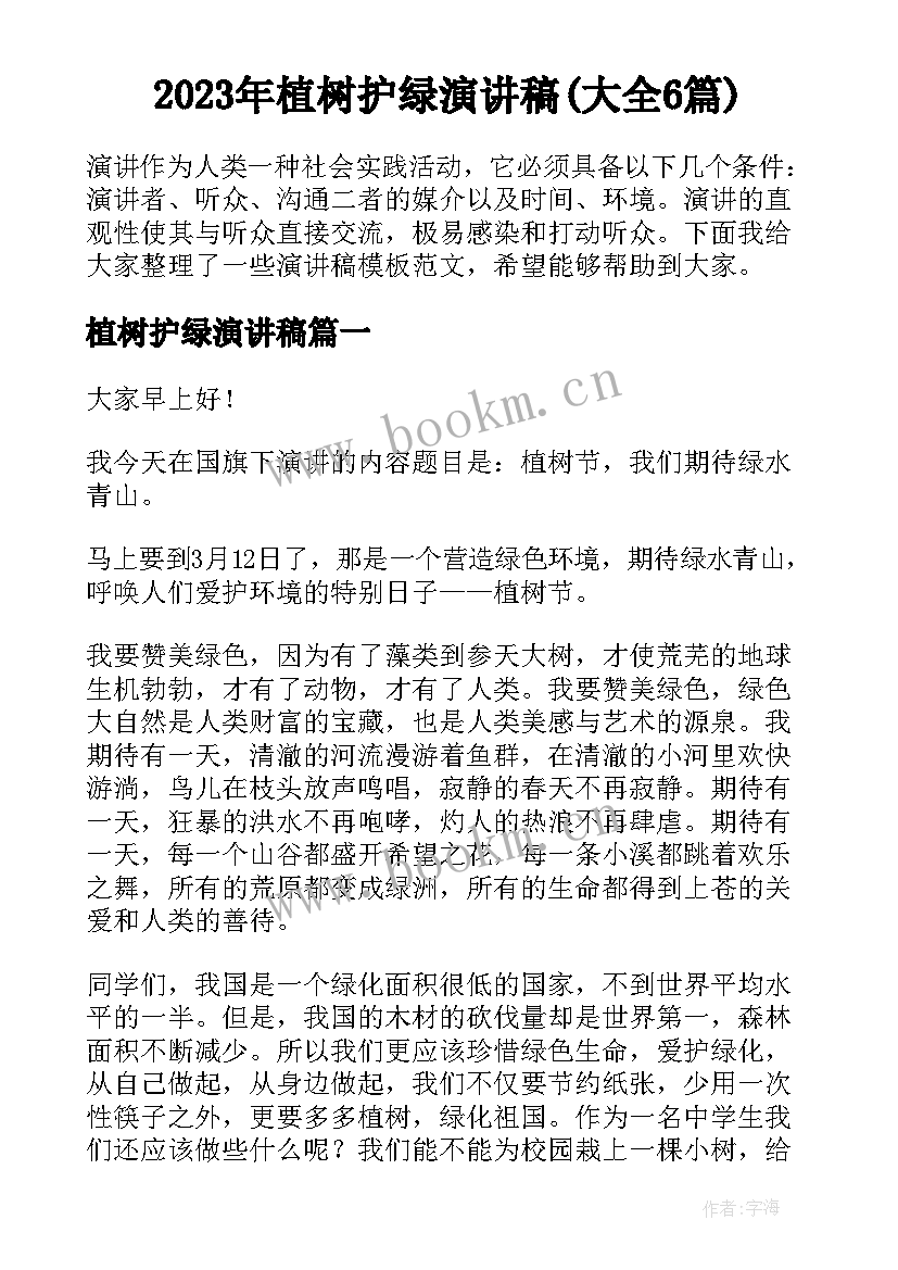 2023年植树护绿演讲稿(大全6篇)