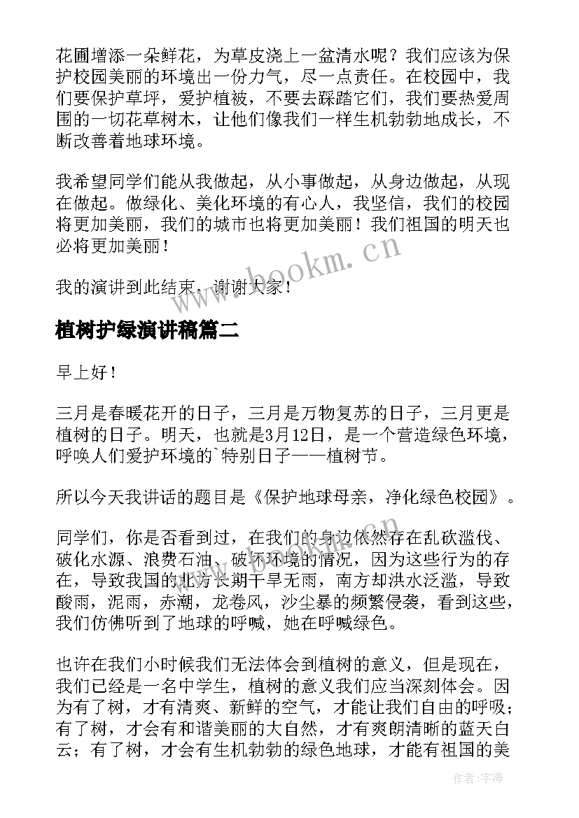 2023年植树护绿演讲稿(大全6篇)