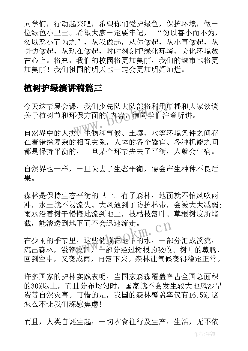 2023年植树护绿演讲稿(大全6篇)