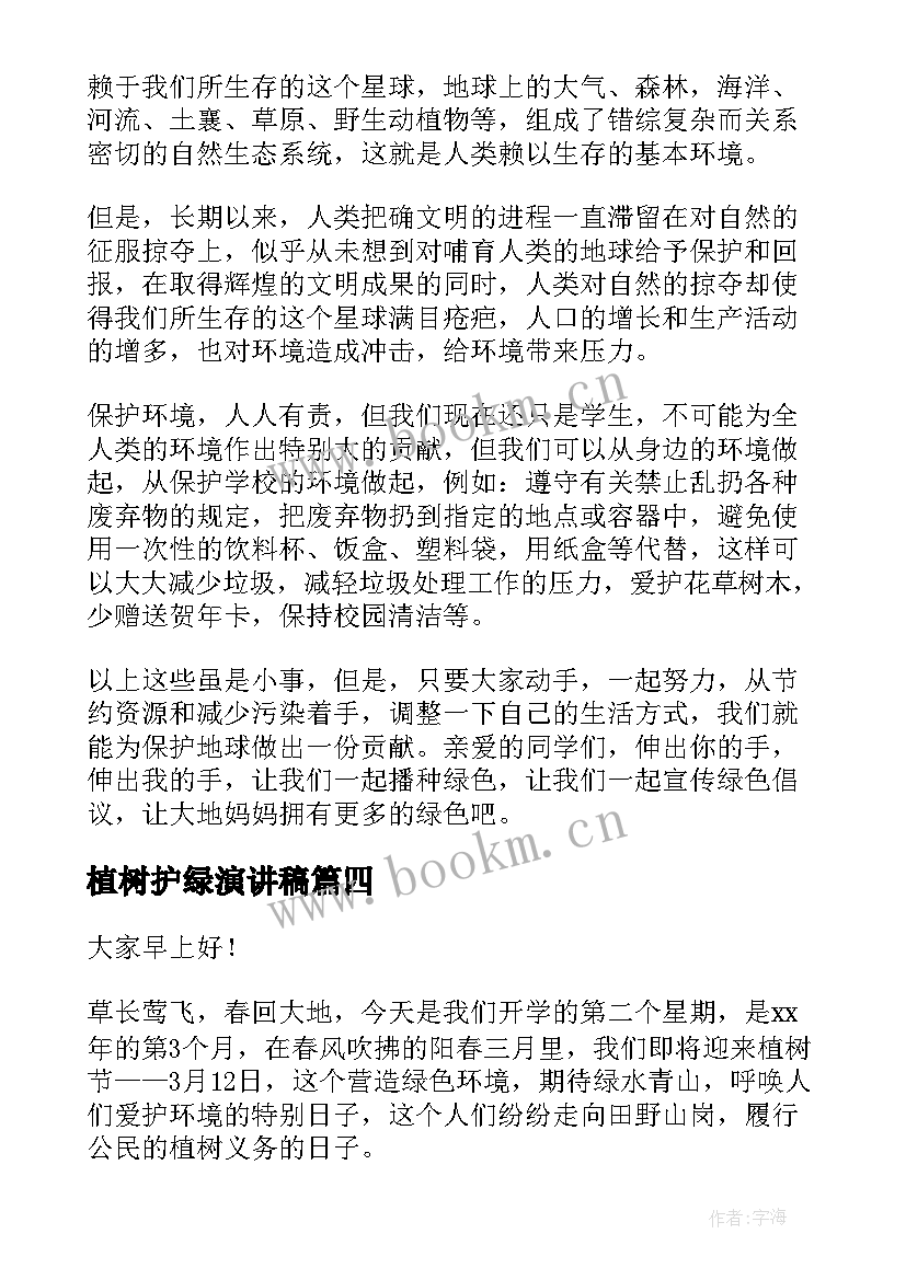 2023年植树护绿演讲稿(大全6篇)