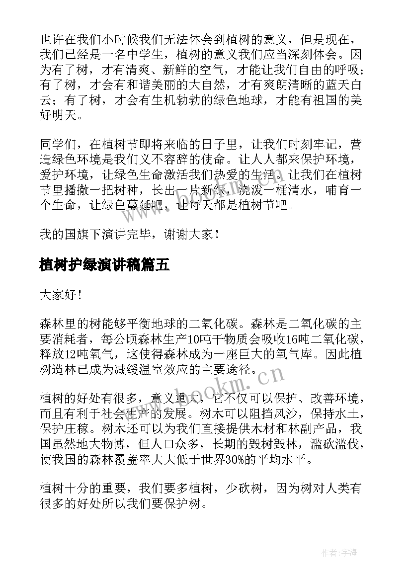 2023年植树护绿演讲稿(大全6篇)