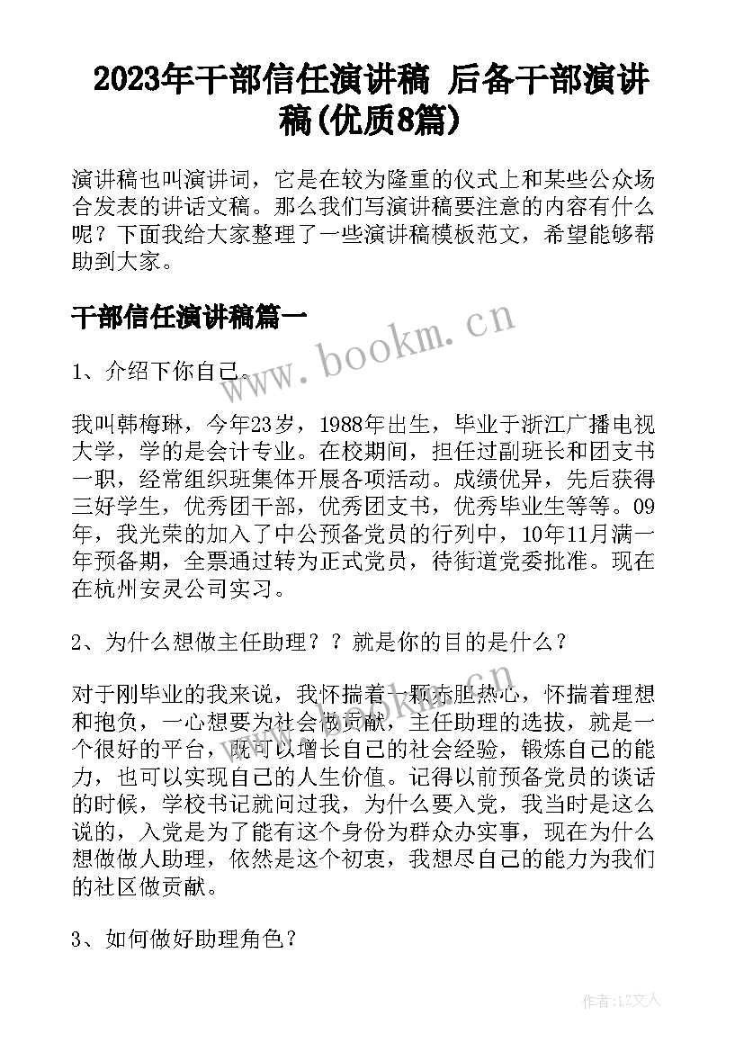 2023年干部信任演讲稿 后备干部演讲稿(优质8篇)