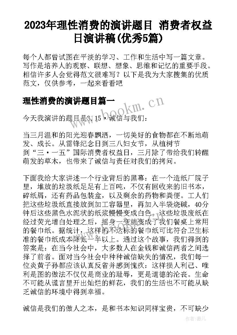 2023年理性消费的演讲题目 消费者权益日演讲稿(优秀5篇)