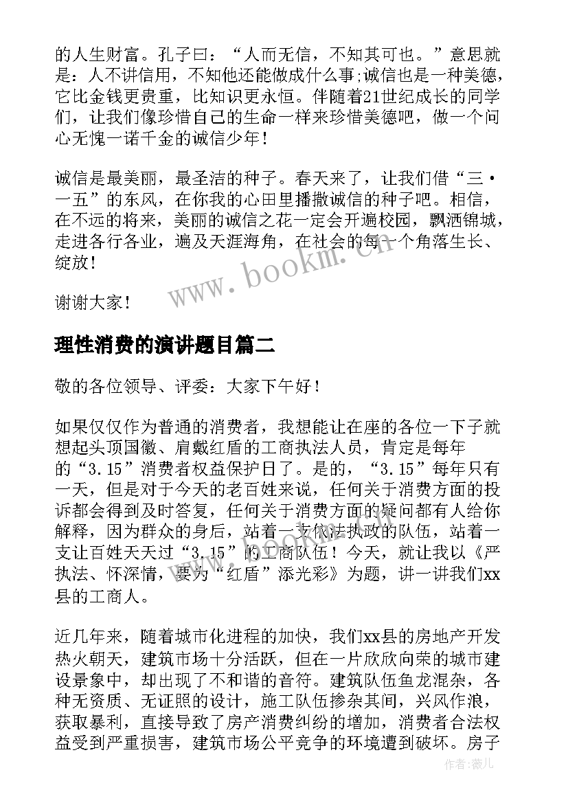 2023年理性消费的演讲题目 消费者权益日演讲稿(优秀5篇)