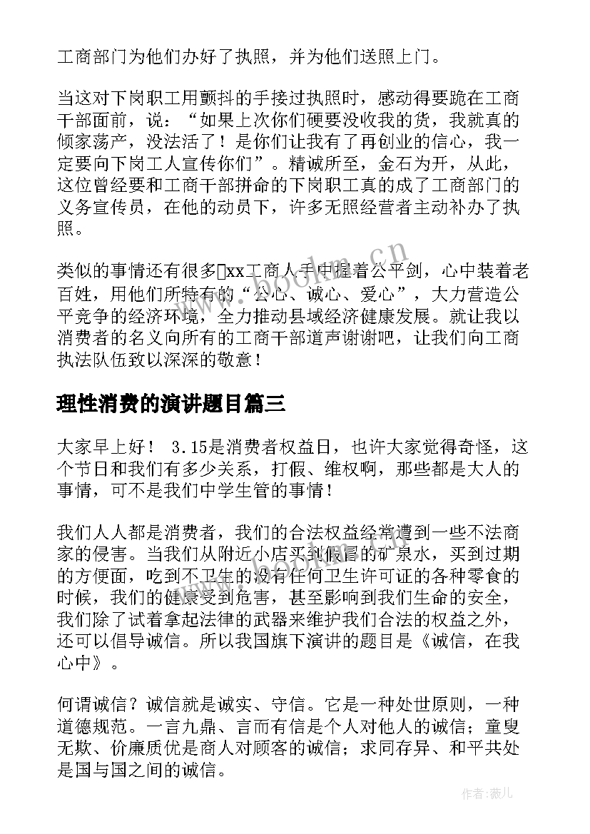 2023年理性消费的演讲题目 消费者权益日演讲稿(优秀5篇)