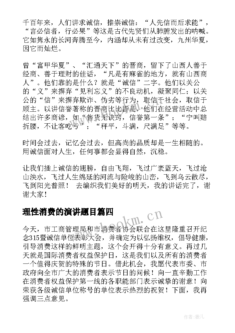 2023年理性消费的演讲题目 消费者权益日演讲稿(优秀5篇)