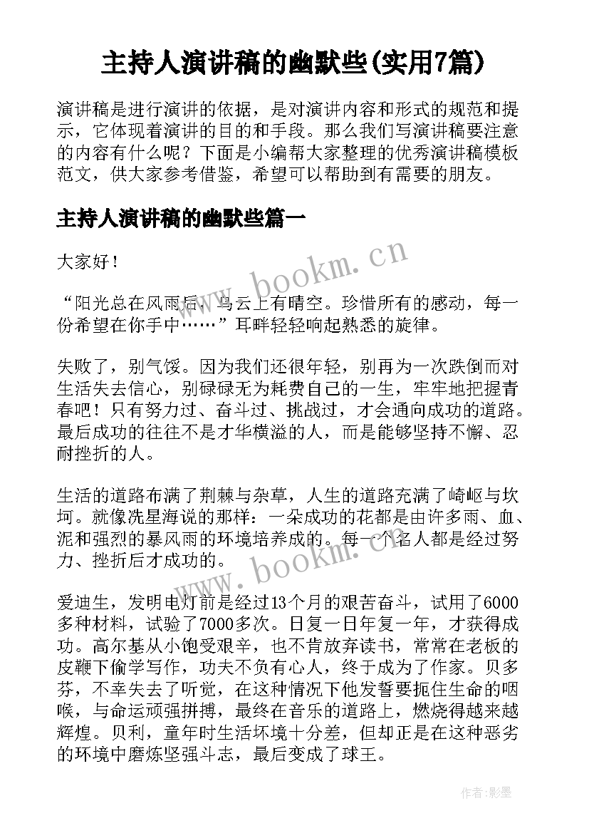 主持人演讲稿的幽默些(实用7篇)