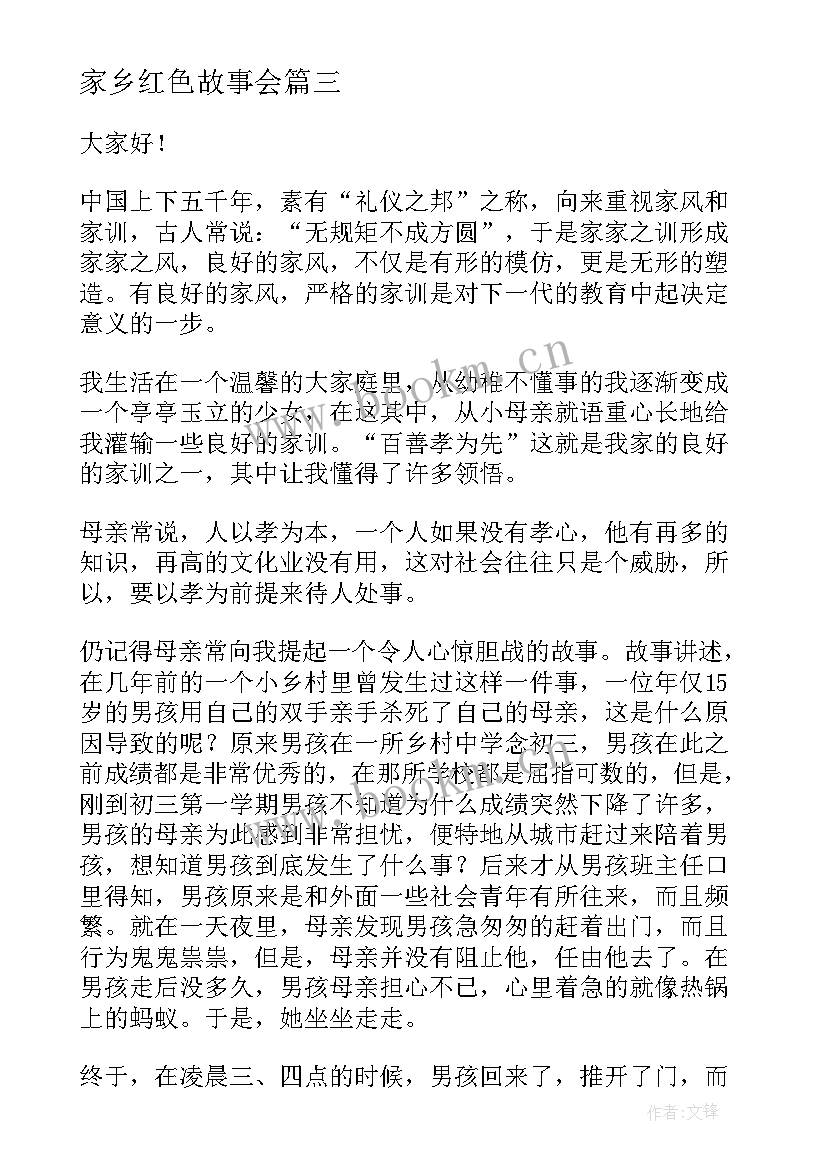 2023年家乡红色故事会 红色故事演讲稿(通用6篇)