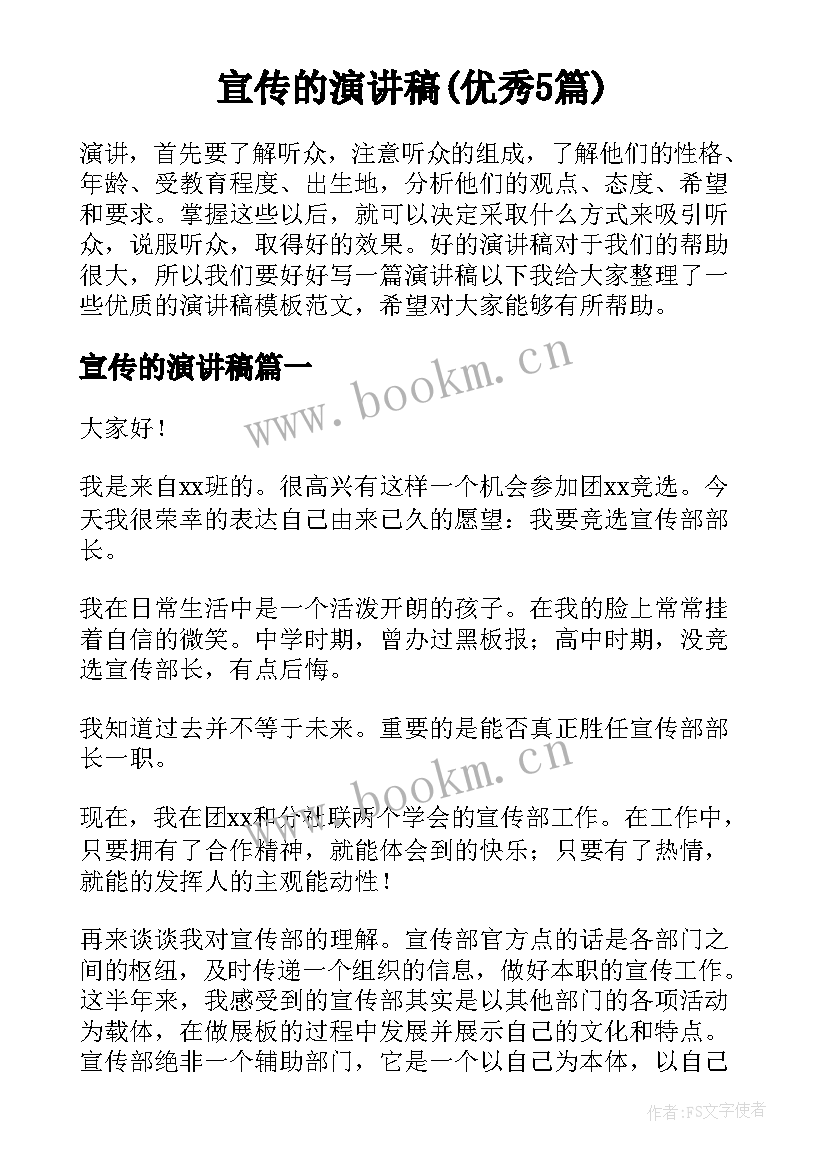 宣传的演讲稿(优秀5篇)