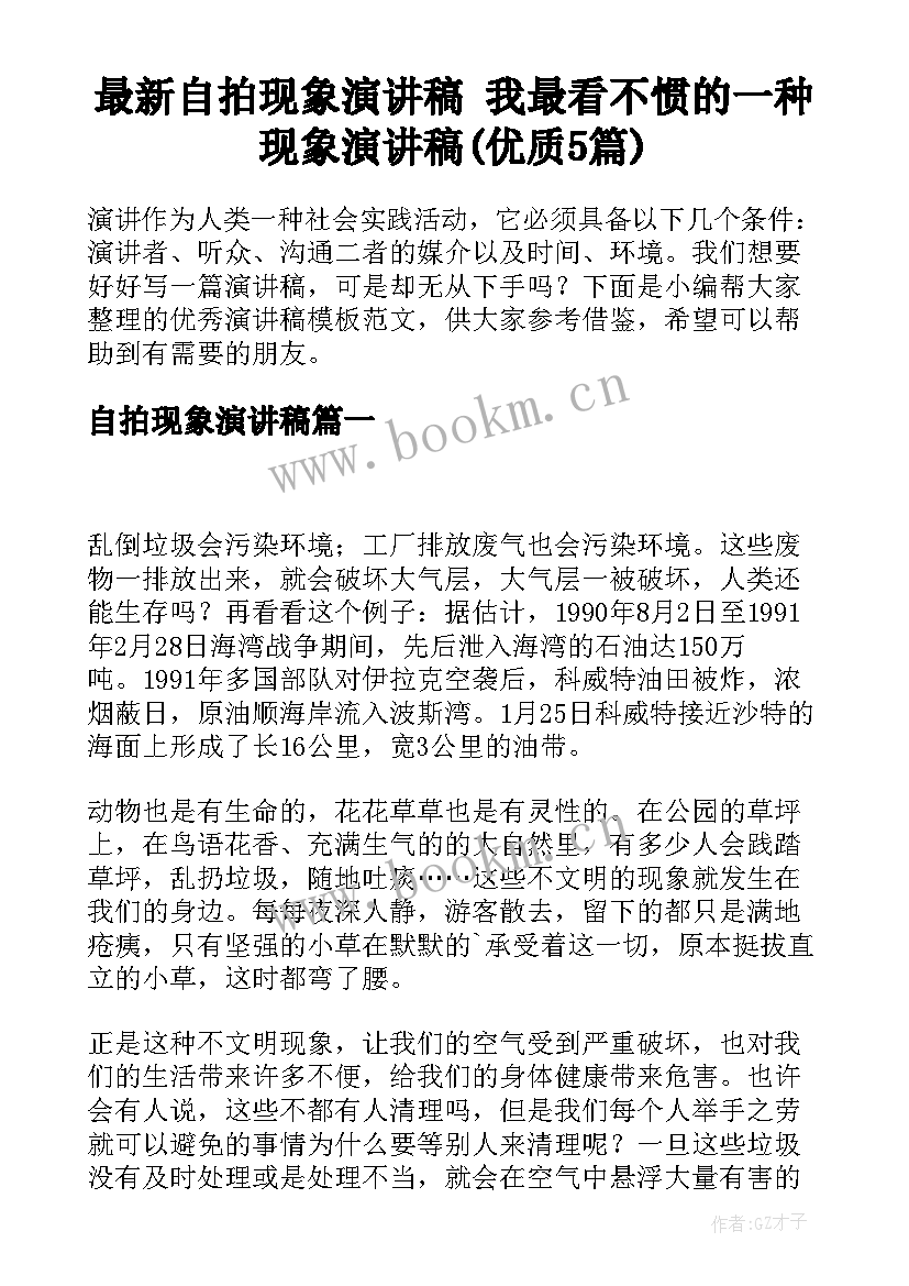 最新自拍现象演讲稿 我最看不惯的一种现象演讲稿(优质5篇)