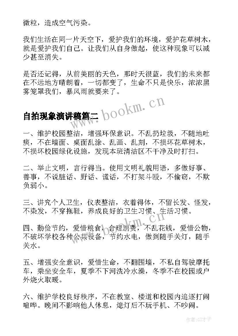 最新自拍现象演讲稿 我最看不惯的一种现象演讲稿(优质5篇)