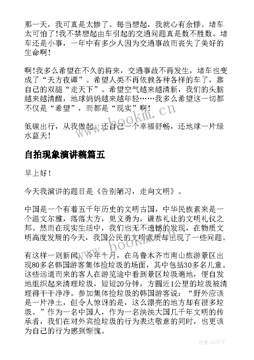 最新自拍现象演讲稿 我最看不惯的一种现象演讲稿(优质5篇)