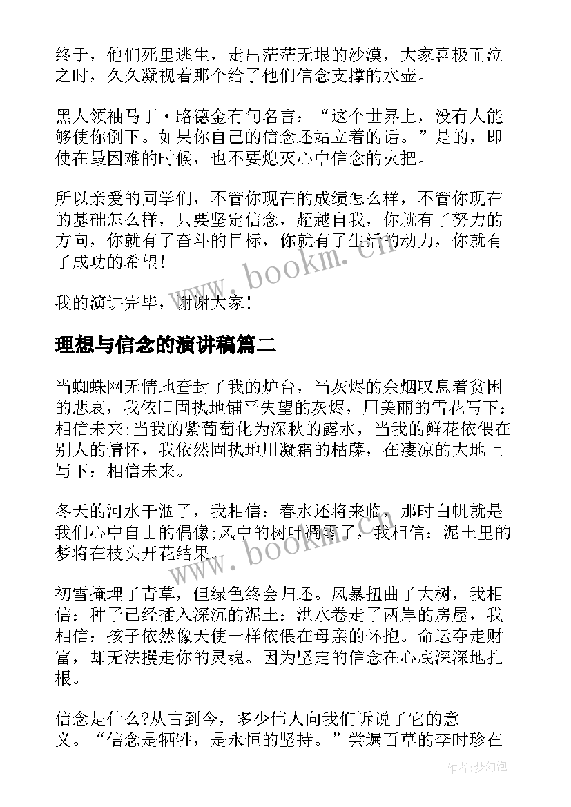 理想与信念的演讲稿(实用8篇)