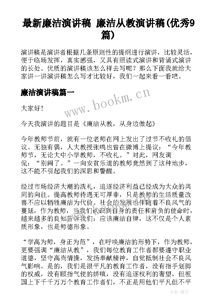 最新廉洁演讲稿 廉洁从教演讲稿(优秀9篇)