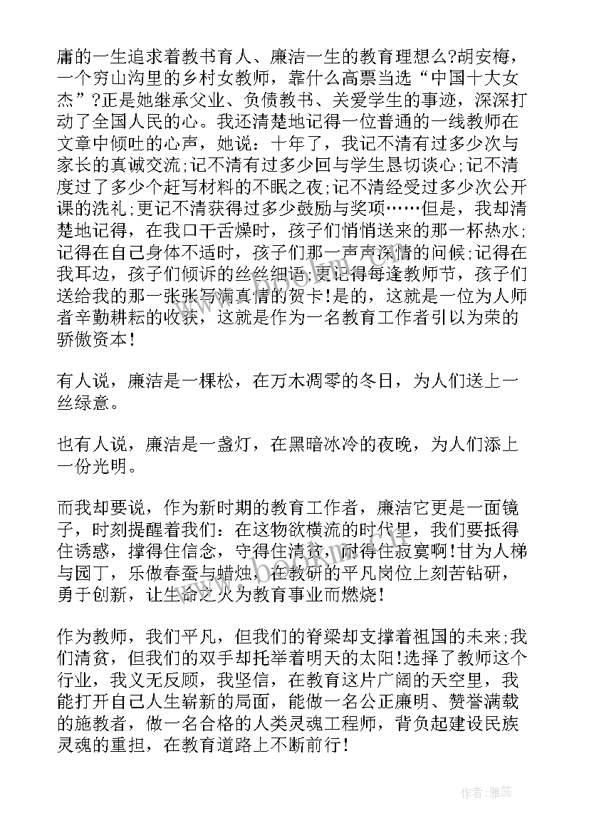 最新廉洁演讲稿 廉洁从教演讲稿(优秀9篇)