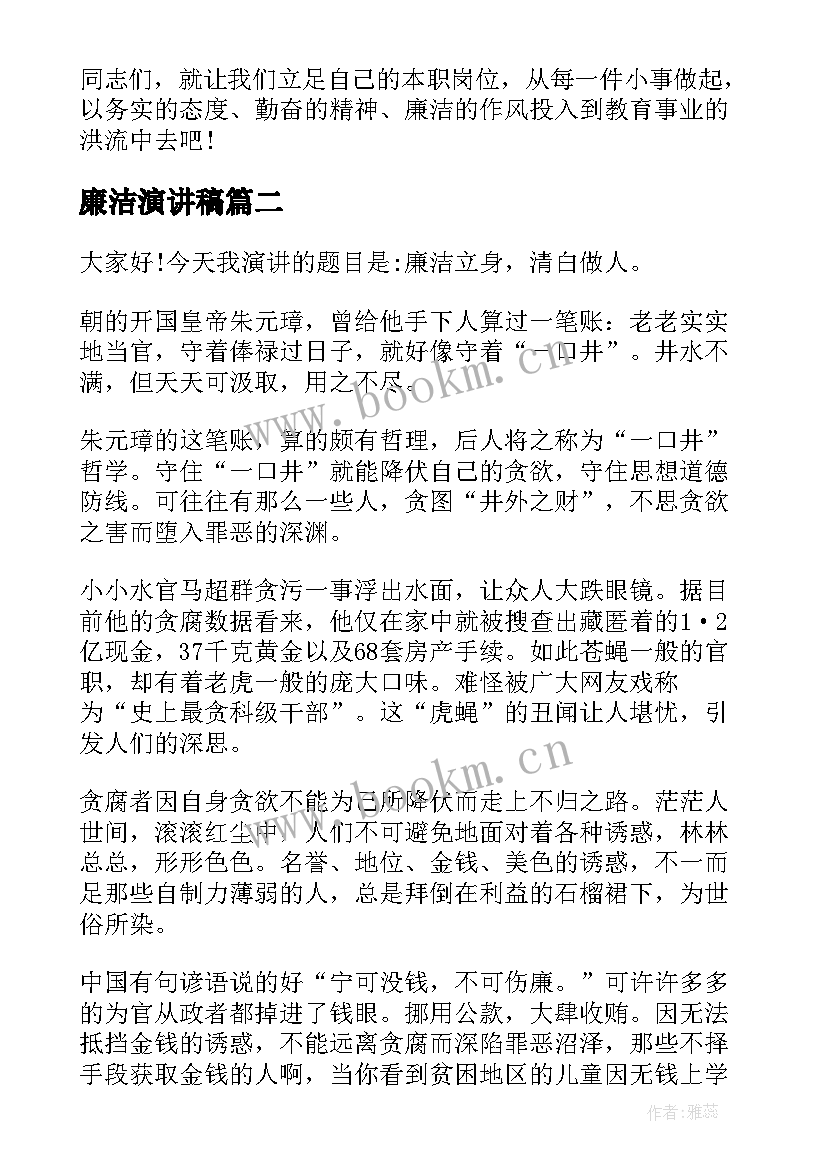 最新廉洁演讲稿 廉洁从教演讲稿(优秀9篇)