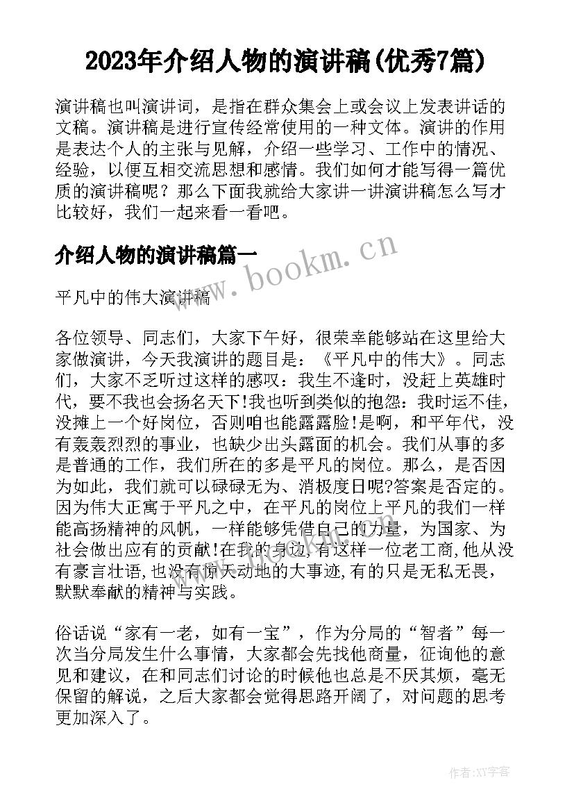 2023年介绍人物的演讲稿(优秀7篇)