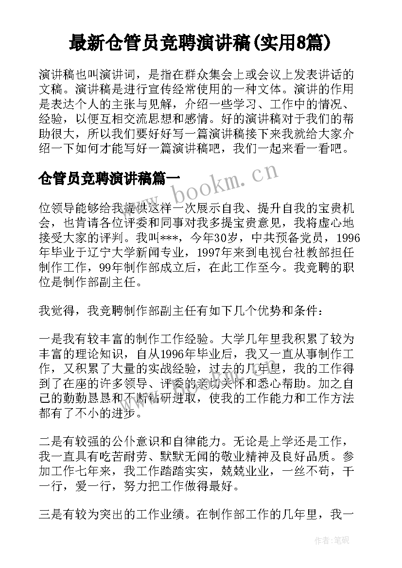 最新仓管员竞聘演讲稿(实用8篇)