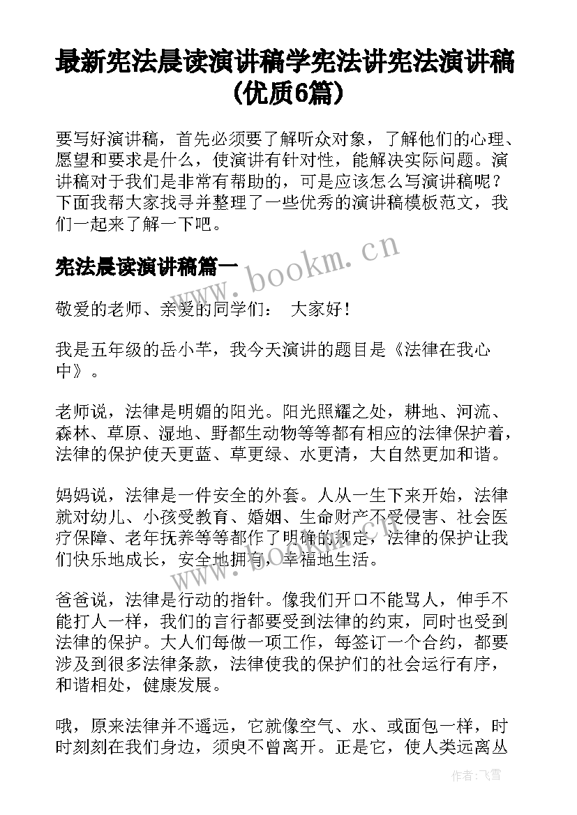 最新宪法晨读演讲稿 学宪法讲宪法演讲稿(优质6篇)