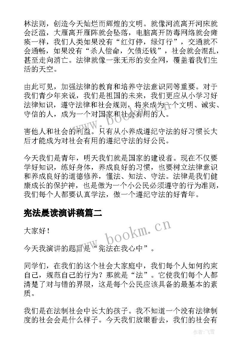 最新宪法晨读演讲稿 学宪法讲宪法演讲稿(优质6篇)