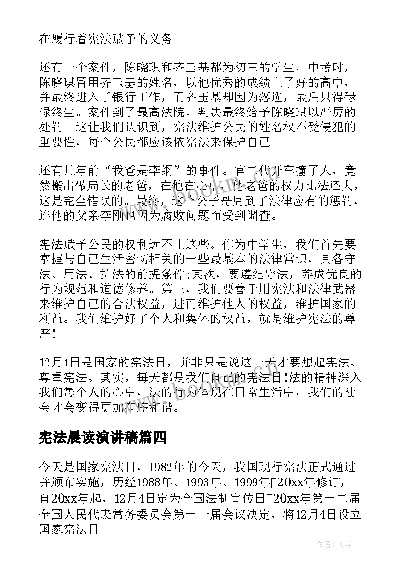 最新宪法晨读演讲稿 学宪法讲宪法演讲稿(优质6篇)