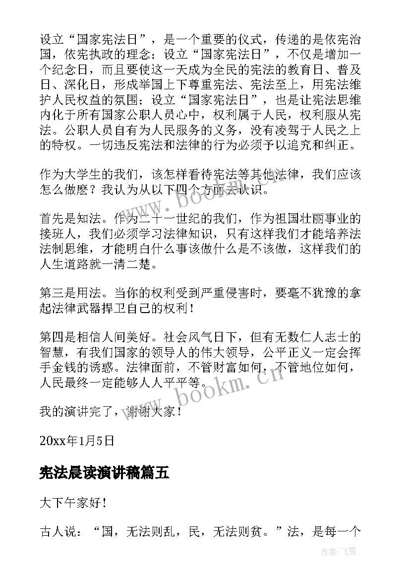 最新宪法晨读演讲稿 学宪法讲宪法演讲稿(优质6篇)