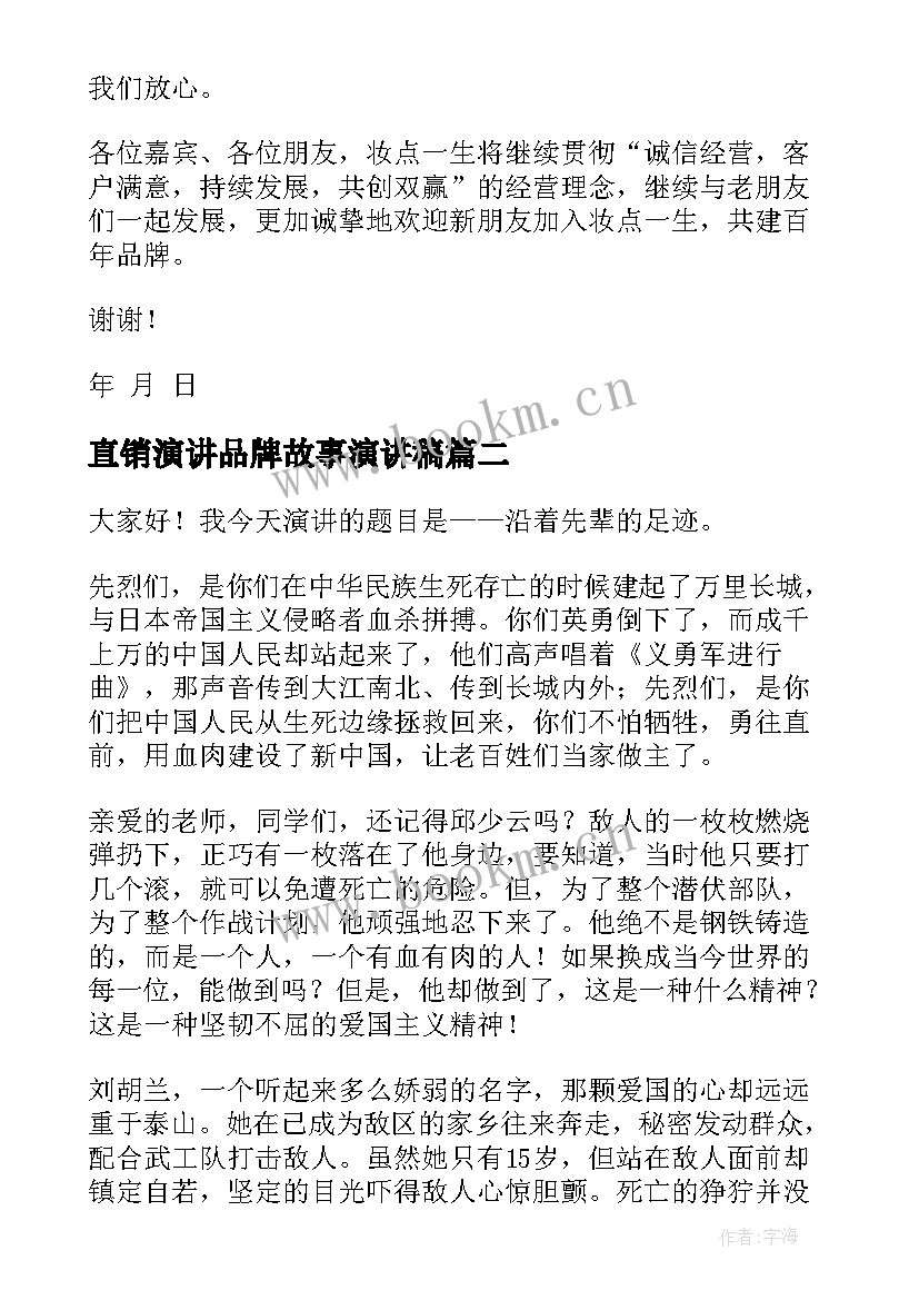 直销演讲品牌故事演讲稿(实用7篇)