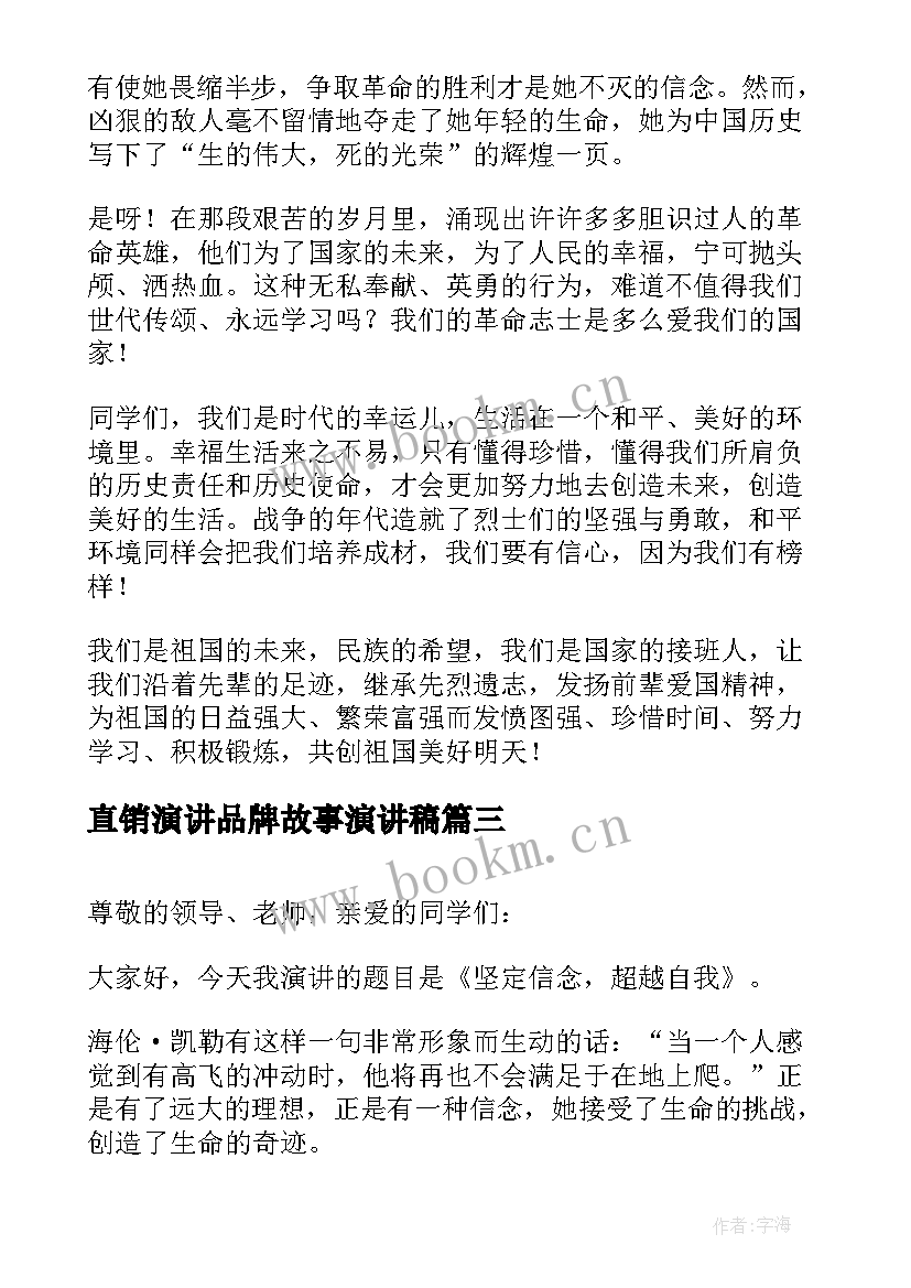 直销演讲品牌故事演讲稿(实用7篇)