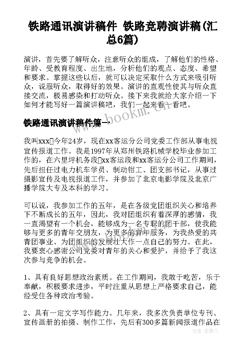 铁路通讯演讲稿件 铁路竞聘演讲稿(汇总6篇)